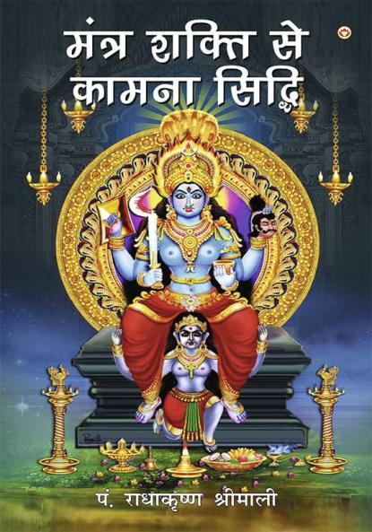 Mantra Shakti Se Kamana Siddhi (मंत्र शक्ति साधना से कामना सिद्धि)