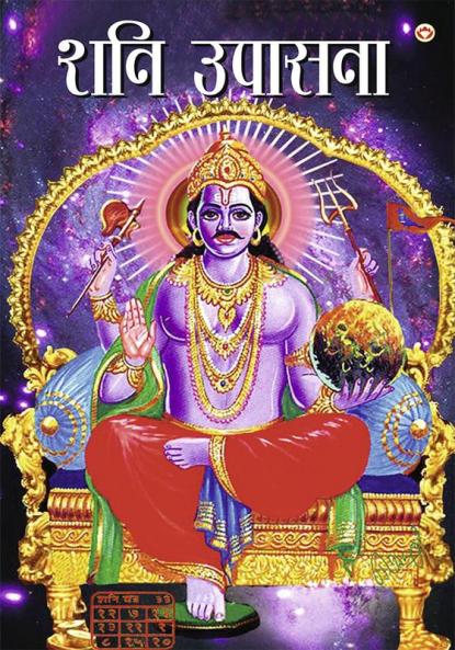 Shani Upasana (शनि उपासना)