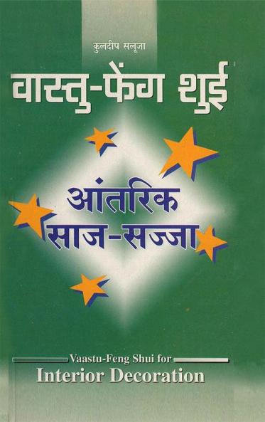 Vaastu-Feng Shui : Antrik Saj Sajja (वास्तु फेंग शुई : आंतरिक साज सज्जा)