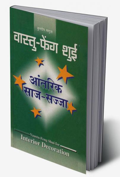 Vaastu-Feng Shui : Antrik Saj Sajja (वास्तु फेंग शुई : आंतरिक साज सज्जा)