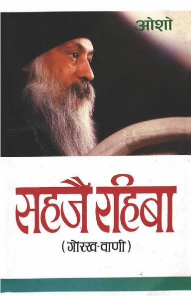 Sahaje Rahiba सहजै रहिबा (गोरख-वाणी)