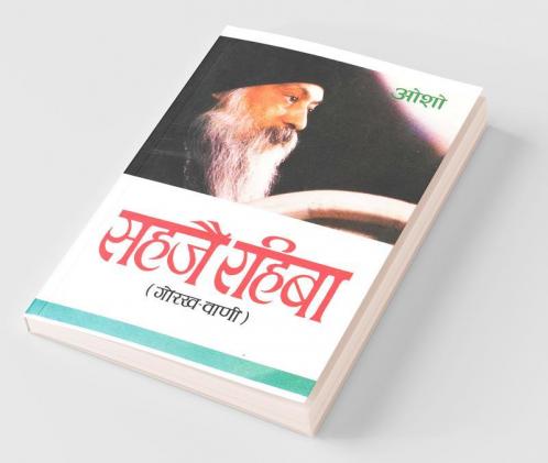 Sahaje Rahiba सहजै रहिबा (गोरख-वाणी)