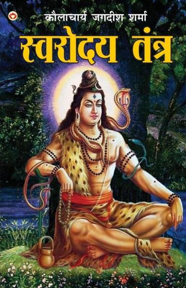 Swarodaya Tantra (स्वरोदय तंत्र)