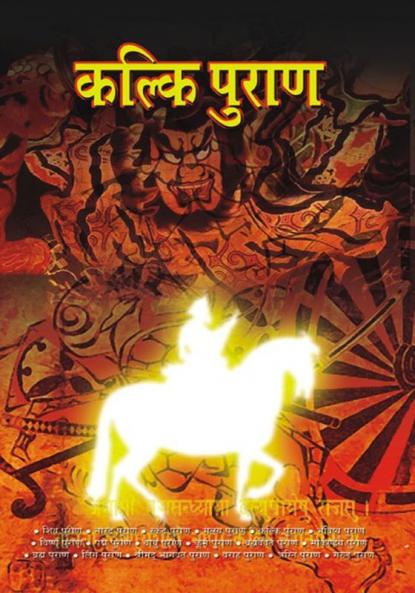 Kalki Purana (????? ?????)