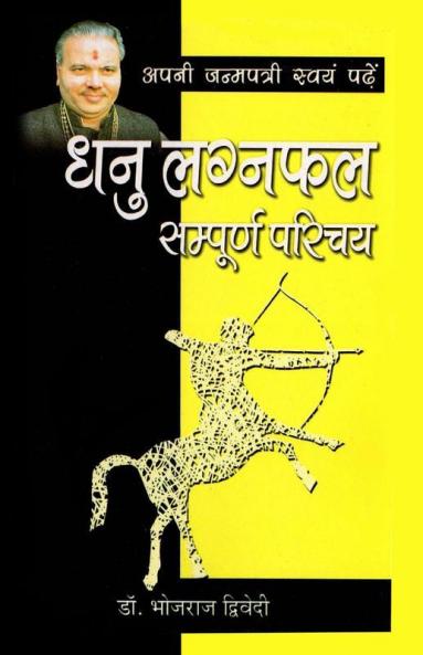 Apni Janam Patri Swayam Padhe : Dhanu Laganfal Sampoorna Parichay