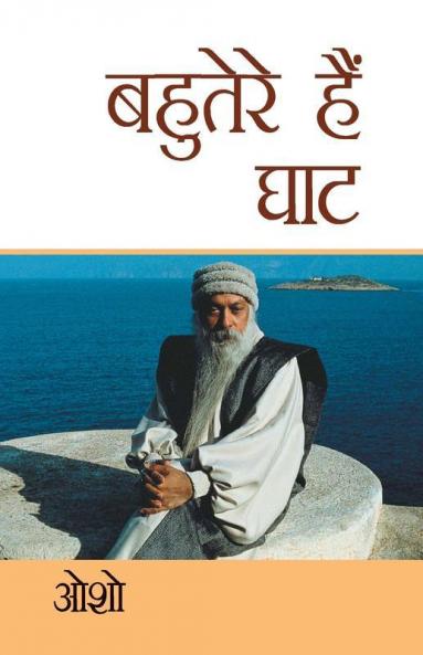 Bahuterae Hai Ghat (बहुतेरे है घाट)