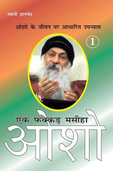 Ek Fakkar Masiha : Osho Part - 1 (एक फक्कड़ मसीहा : ओशो भाग - 1)