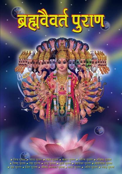 Brahmavaivart Puran