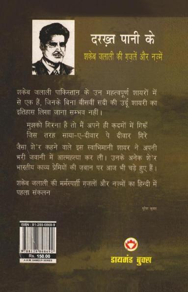 Darakhat Paani Ke (Shake Jalali Ki Gazlen Aur Nazmen)