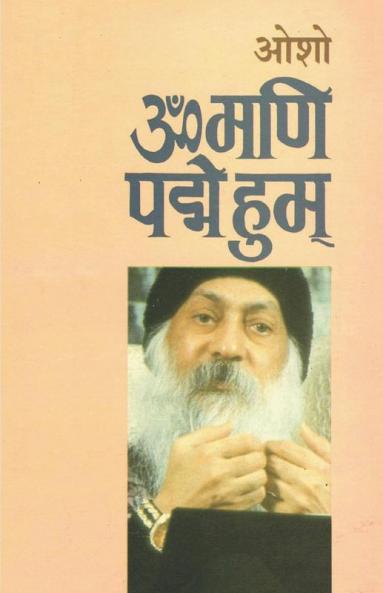 Om Mani Pad Human (ओम् मणि पद हुम्)