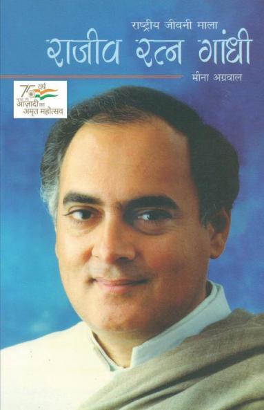 Rajiv Ratan Gandhi
