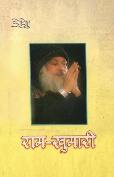 Ram Khumari (राम-खुमारी)