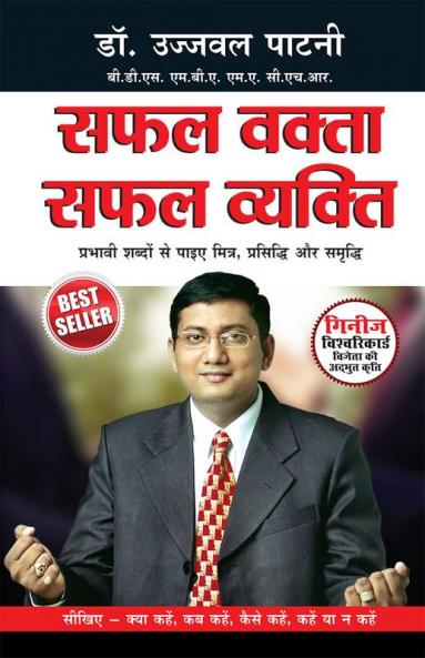 Safal Vakta Safal Vyakti (सफल वक्ता सफल व्यक्ति)