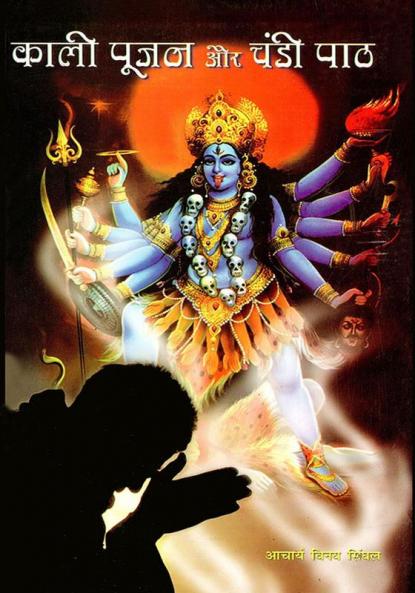 Kali Pujan Aur Chandi Paath (काली पूजन और चंडी पाठ)