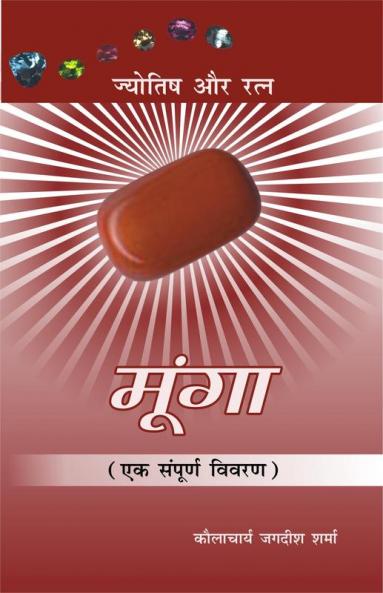 Moonga : Ek Sampurna Vivran: (मूंगा : एक सम्पूर्ण विवरण)