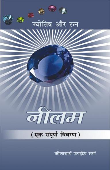 Neelam : Ek Sampurna Vivran: (नीलम : एक सम्पूर्ण विवरण)