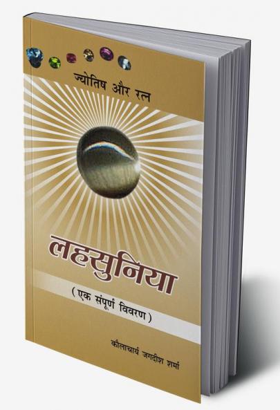 Lahasunia : Ek Sampurna Vivran: (लहसुनिया : एक सम्पूर्ण विवरण)