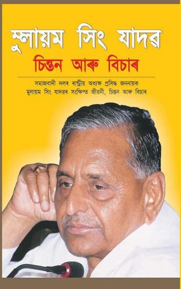 Mulayam Singh Yadav Chintan Aur Vichar (মুলায়ম সিং যাদৱ চিন্তন আৰু বিচাৰ)