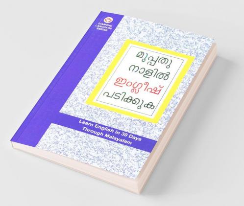 Learn English In 30 Days Through Malayalam (ഇംഗ്ലീഷ് വിലാസം മലയാളത്തിൽ നിന്നും 30 ദിവസത്തിൽ)