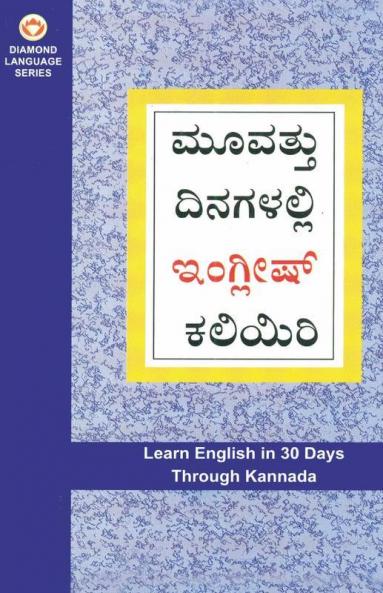 Learn English In 30 Days Through Kannada (30 ದಿನಗಳಲ್ಲಿ ಕನ್ನಡದಿಂದ ಇಂಗ್ಲಿಷ್ ಕಲಿಯಿರಿ)