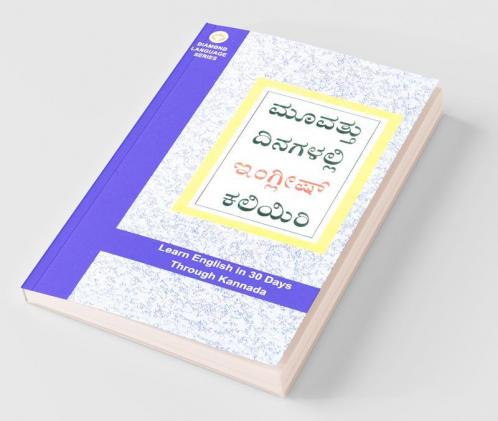 Learn English In 30 Days Through Kannada (30 ದಿನಗಳಲ್ಲಿ ಕನ್ನಡದಿಂದ ಇಂಗ್ಲಿಷ್ ಕಲಿಯಿರಿ)