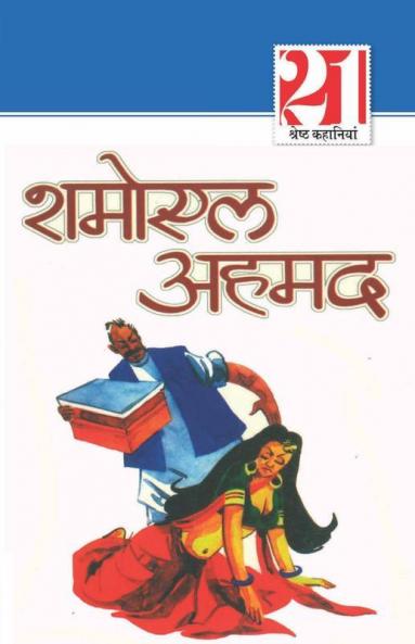 Jaaduai Dibba: Shamoil Ahmad (21 श्रेष्ठ कहानियां ... अहमद)