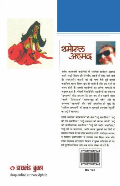 Jaaduai Dibba: Shamoil Ahmad (21 श्रेष्ठ कहानियां ... अहमद)