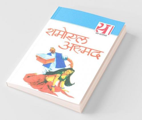 Jaaduai Dibba: Shamoil Ahmad (21 श्रेष्ठ कहानियां ... अहमद)