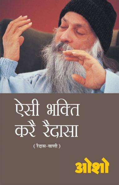 Aisi Bhakti Kare Raidasa (ऐसी भक्ति करै रैदासा)