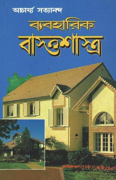 Vyavharik Vaastu Shastra Bengali (PB)