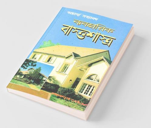 Vyavharik Vaastu Shastra Bengali (PB)
