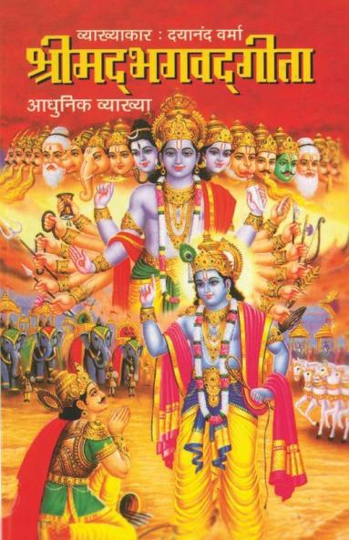 Shrimad Bhagwad Geeta (Adhunik Vayakhan)