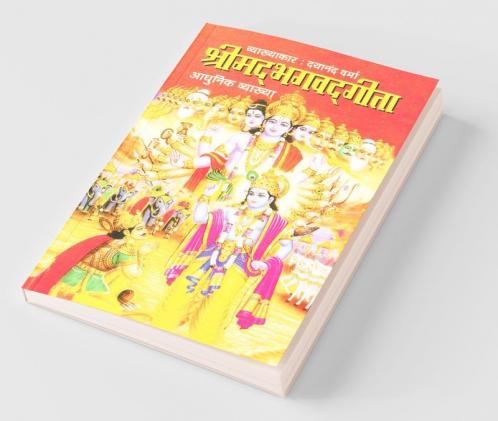 Shrimad Bhagwad Geeta (Adhunik Vayakhan)