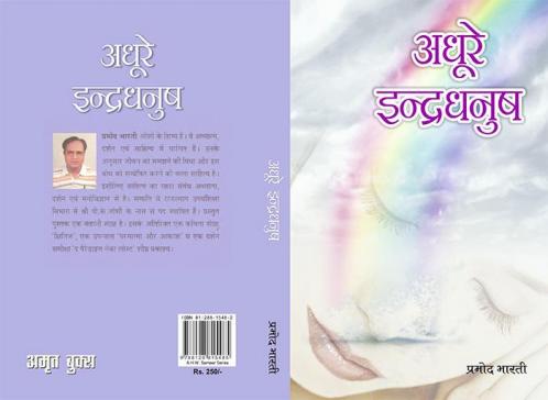 Adhure Indradhanush (अधूरे इंद्रधनुष)