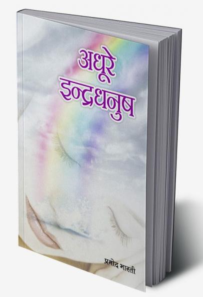 Adhure Indradhanush (अधूरे इंद्रधनुष)