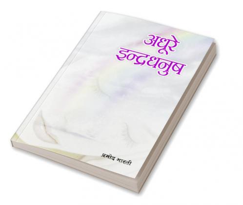 Adhure Indradhanush (अधूरे इंद्रधनुष)
