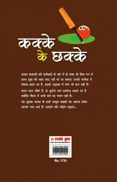 Kakke Ke Chhakke (कक्के के छक्के)