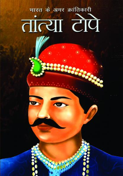 Bharat Ke Amar Krantikari Tatya Tope (भारत के अमर क्रांतिकारी तांत्या टोपे)