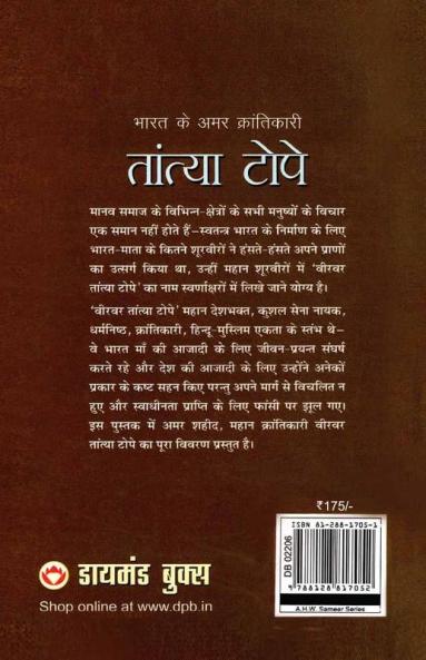 Bharat Ke Amar Krantikari Tatya Tope (भारत के अमर क्रांतिकारी तांत्या टोपे)