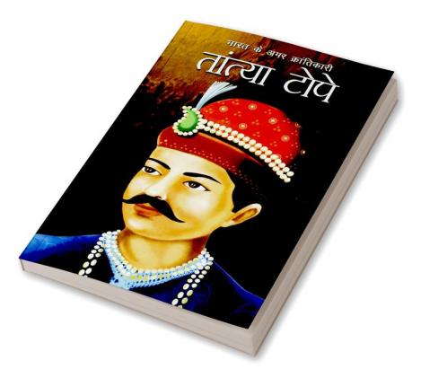 Bharat Ke Amar Krantikari Tatya Tope (भारत के अमर क्रांतिकारी तांत्या टोपे)