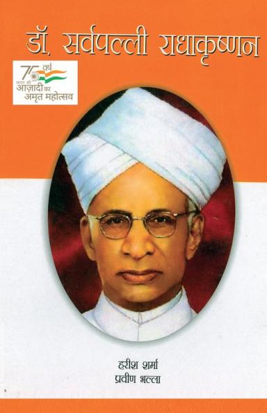 Dr. Sarvepalli Radha Krishanan : डॉ सर्वपल्ली राधाकृष्णन