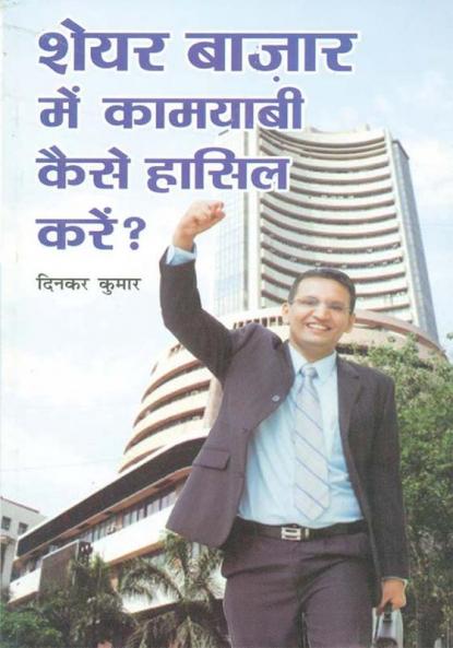 Share Bazar Me Kamyabi Kaise Hansil Karen (शेयर बाजार में कामयाबी कैसे हासिल करें)