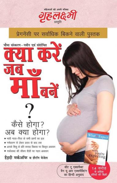 Kya Kare Jab Maa Bane (क्या करें जब माँ बनें ? कैसे होगा ? अब क्या होगा ?)