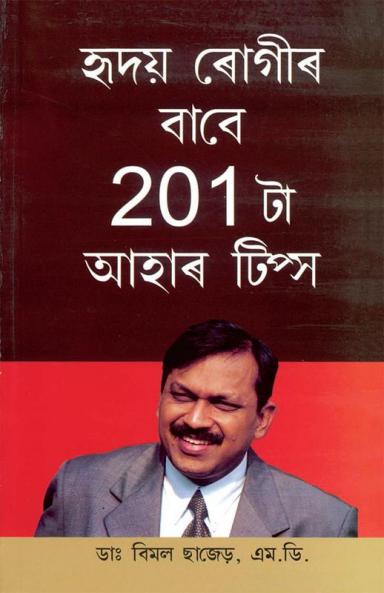 201 Diet Tips For Heart Patients in Assamese