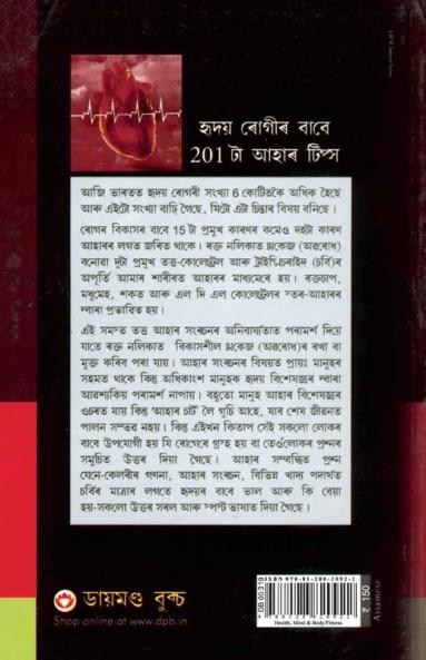 201 Diet Tips For Heart Patients in Assamese