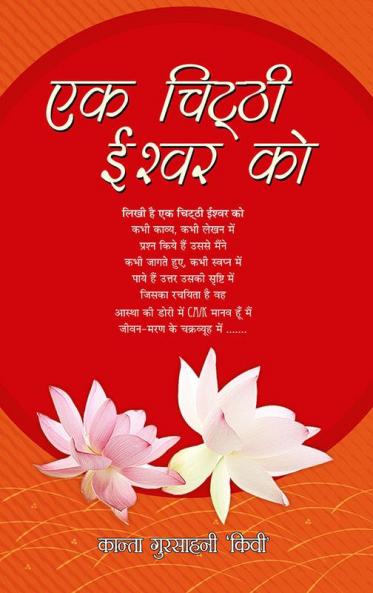 Ek Chitthi Ishwar Ko (एक चिट्ठी ईश्वर को)