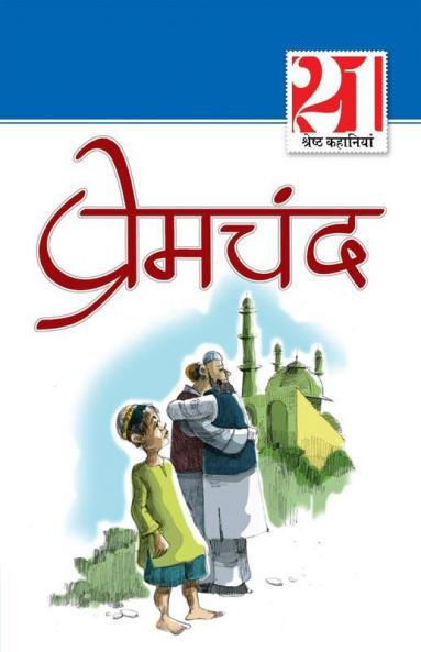 21 Shreshth Kahaniyan (21 श्रेष्ठ कहानियां)