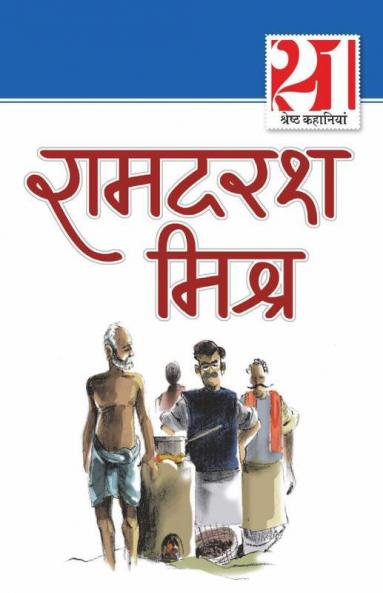 21 Shreshth Kahaniyan : Ramdarsh Mishra (21 श्रेष्ठ कहानियां : रामदरश मिश्र)