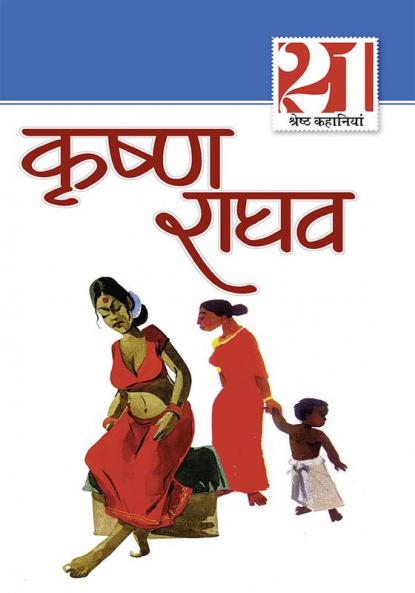 21 Shreshtha Kahaniyan : Krishna Raghav (21 श्रेष्ठ कहानियां : कृष्ण राघव)