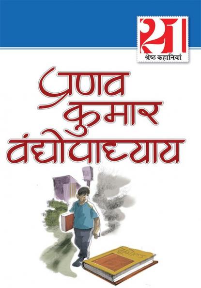 21 Shreshth Kahaniyan : Pranav Kumar Vandhopadhyay (21 श्रेष्ठ कहानियां : प्रणव कुमार वंद्योपाध्याय)